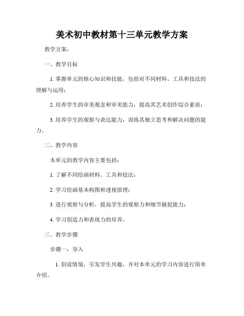 美术初中教材第十三单元教学方案