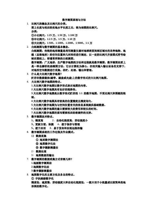 数字测图原理方法考试复习资料