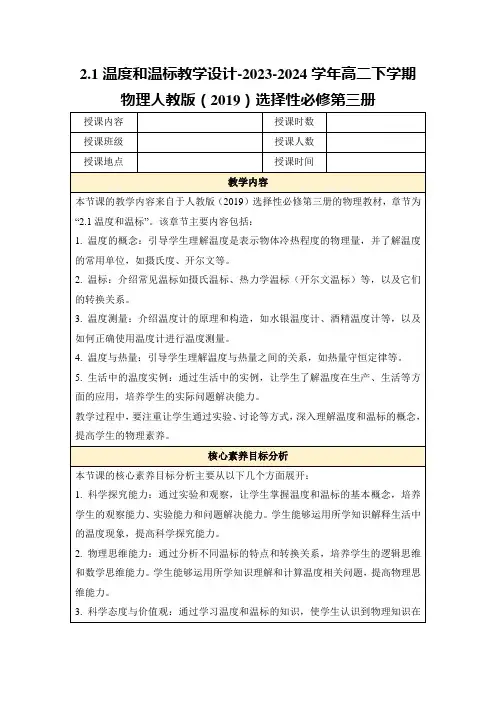 2.1温度和温标教学设计-2023-2024学年高二下学期物理人教版(2019)选择性必修第三册