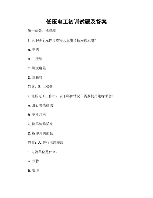低压电工初训试题及答案