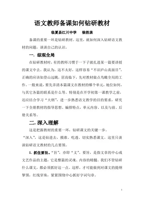 语文教师备课如何钻研教材