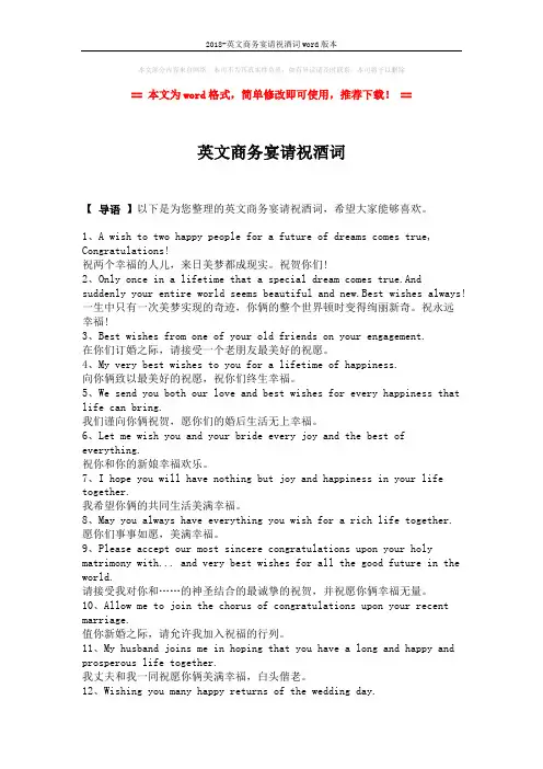 2018-英文商务宴请祝酒词word版本 (2页)