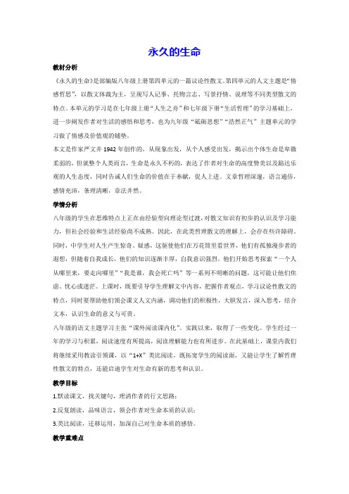 16.散文二篇-永久的生命(教案)部编版语文八年级上册