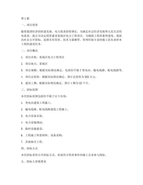 电力工程施工招标方案(3篇)