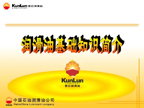 润滑油基础知识简介
