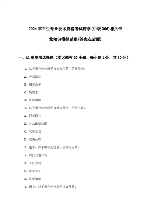 卫生专业技术资格考试药学(中级366)相关专业知识试题与参考答案(2024年)