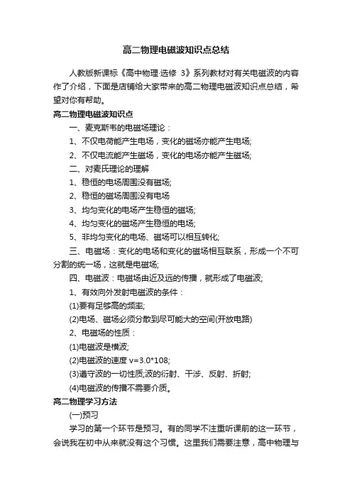 高二物理电磁波知识点总结