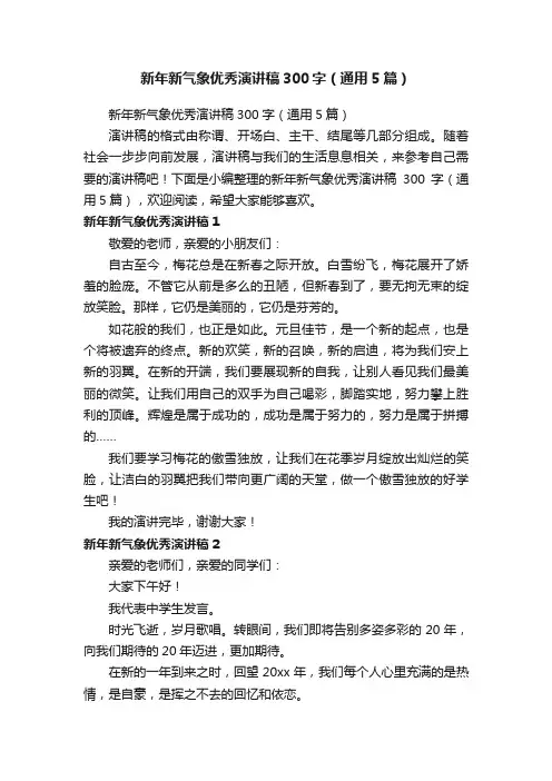 新年新气象优秀演讲稿300字（通用5篇）