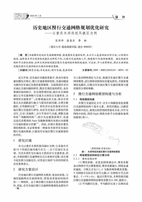 历史地区慢行交通网络规划优化研究——以重庆木洞传统风貌区为例