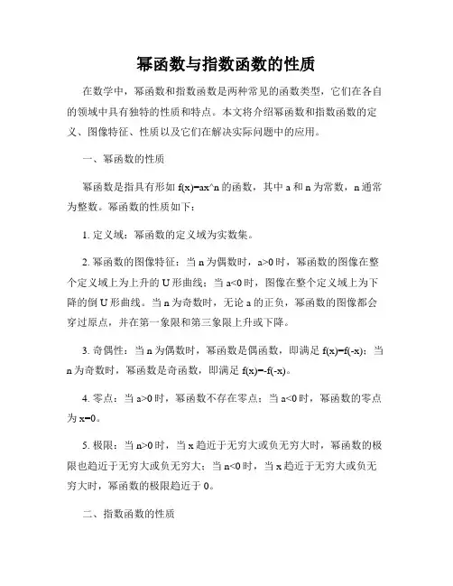 幂函数与指数函数的性质