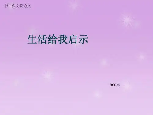 初二作文议论文《生活给我启示》800字(总10页PPT)