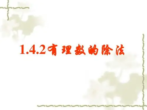 1.4.1有理数的除法