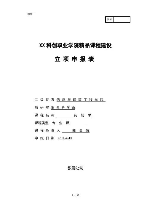 重庆科创职业学院精品课程建设立项申报表(药剂学)