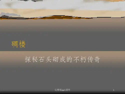 中国建筑史民居系列之碉楼ppt课件