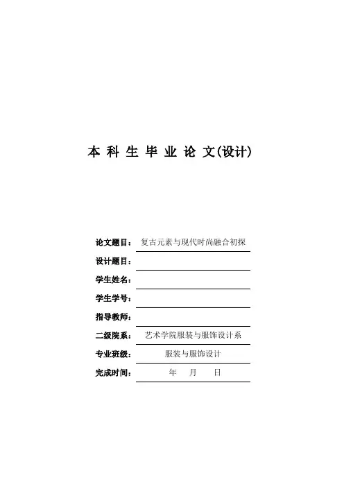 大学本科服装专业复古元素与现代时尚融合服装设计毕业论文