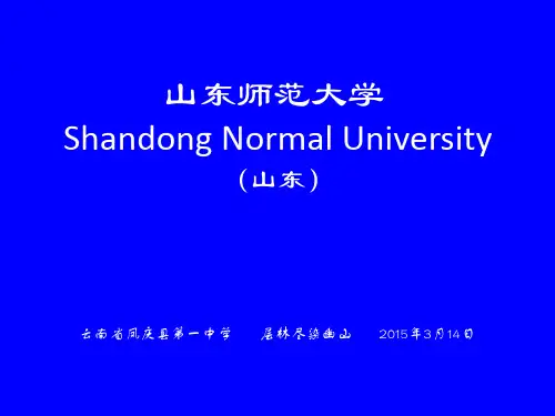 山东师范大学简介(PPT)