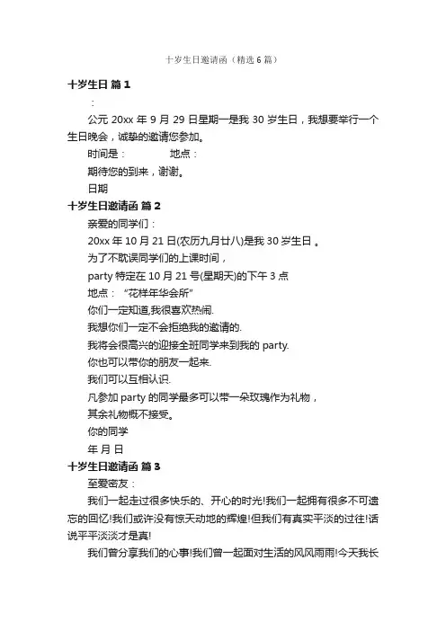 十岁生日邀请函（精选6篇）