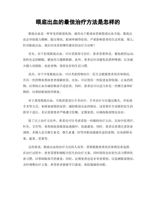眼底出血的最佳治疗方法是怎样的