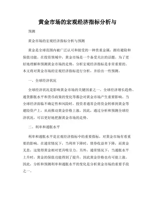 黄金市场的宏观经济指标分析与