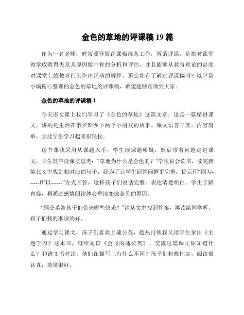 金色的草地的评课稿19篇