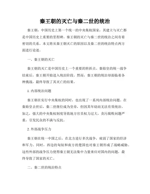 秦王朝的灭亡与秦二世的统治