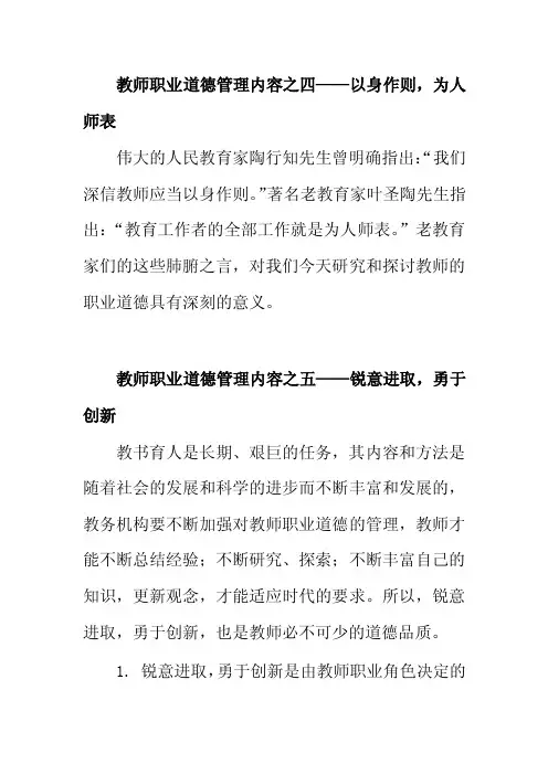 教师职业道德管理-以身作则,为人师表,锐意进取,勇于创新