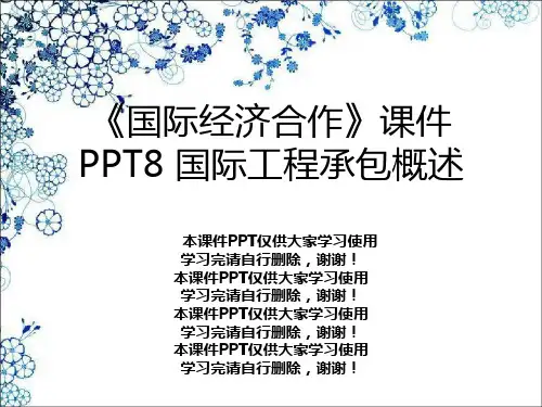 《国际经济合作》8 国际工程承包概述幻灯片PPT