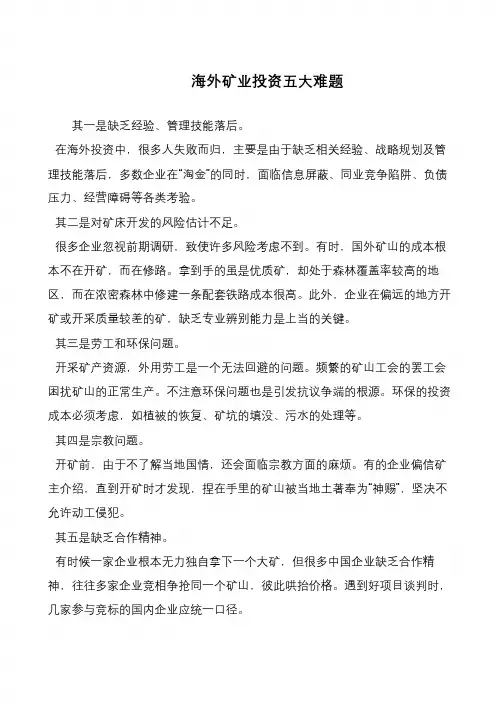 海外矿业投资五大难题