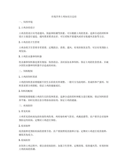 在线学养土鸡知识点总结