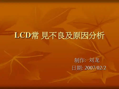 LCD常 见不良及原因分析