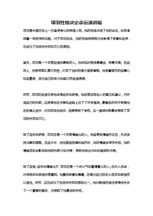项羽性格决定命运演讲稿