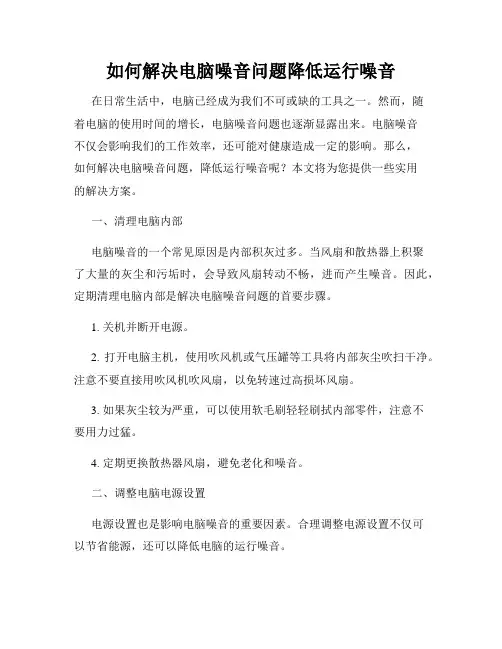 如何解决电脑噪音问题降低运行噪音