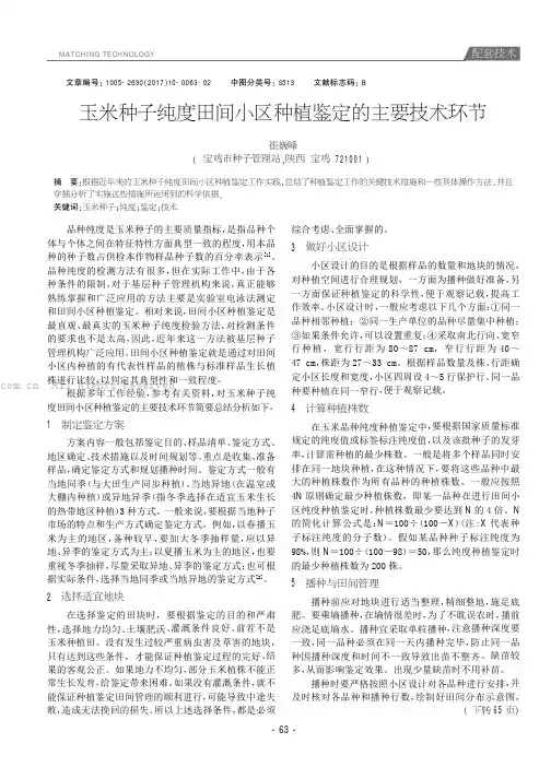 玉米种子纯度田间小区种植鉴定的主要技术环节