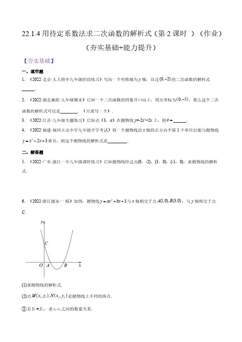 22.1.4用待定系数法求二次函数的解析式(第2课时 )(作业)(夯实基础+能力提升)(原卷版)