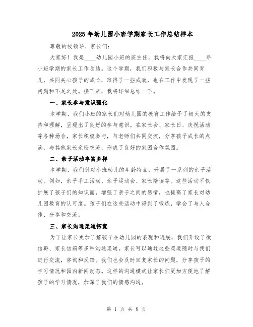2025年幼儿园小班学期家长工作总结样本（四篇）