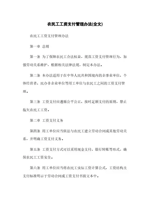 农民工工资支付管理办法(全文)