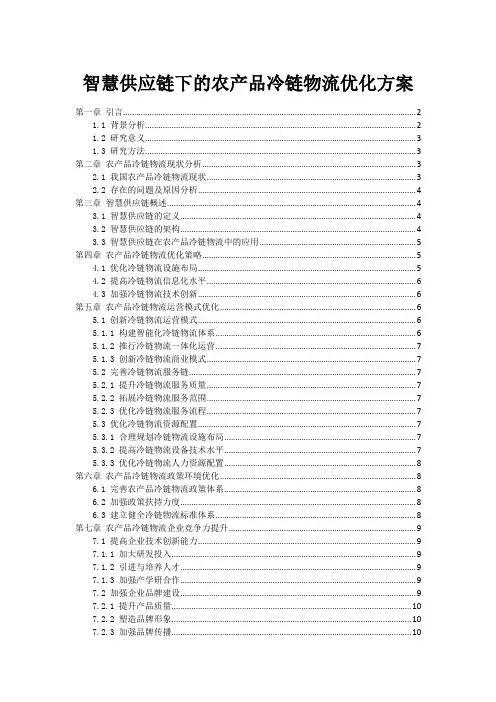 智慧供应链下的农产品冷链物流优化方案