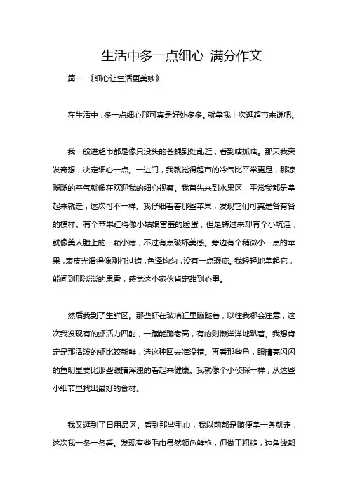 生活中多一点细心 满分作文