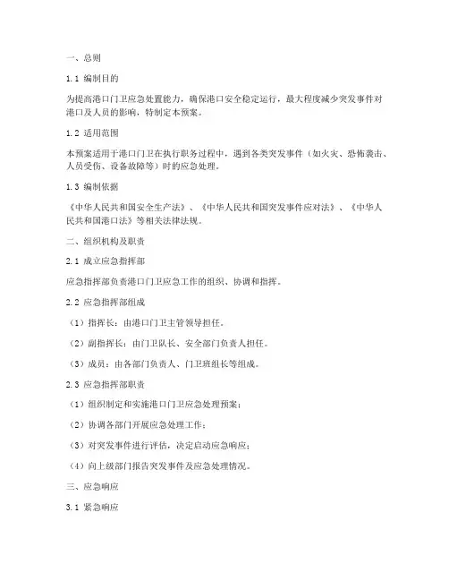 港口门卫应急处理预案模板