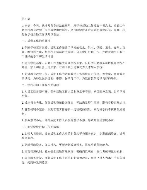 关于学校后勤的发言稿(3篇)
