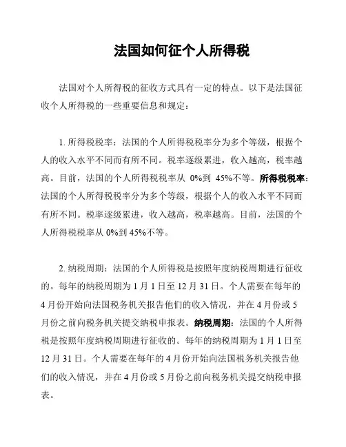 法国如何征个人所得税