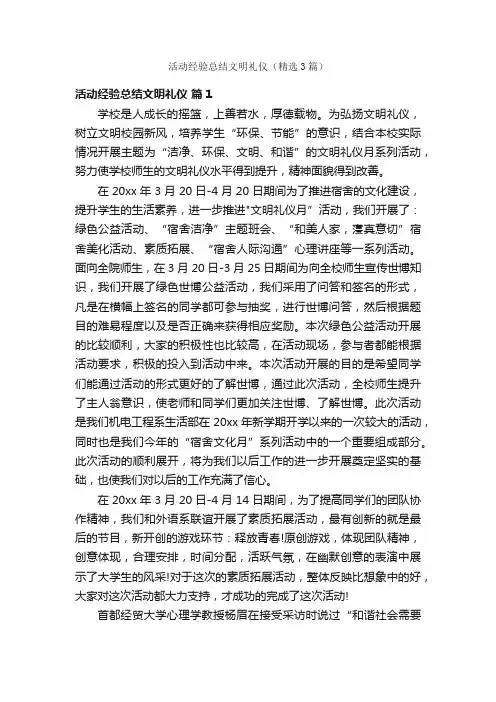 活动经验总结文明礼仪（精选3篇）