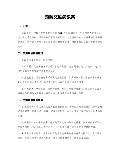 预防艾滋病教案