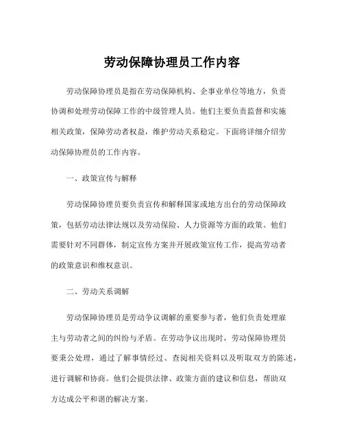 劳动保障协理员工作内容