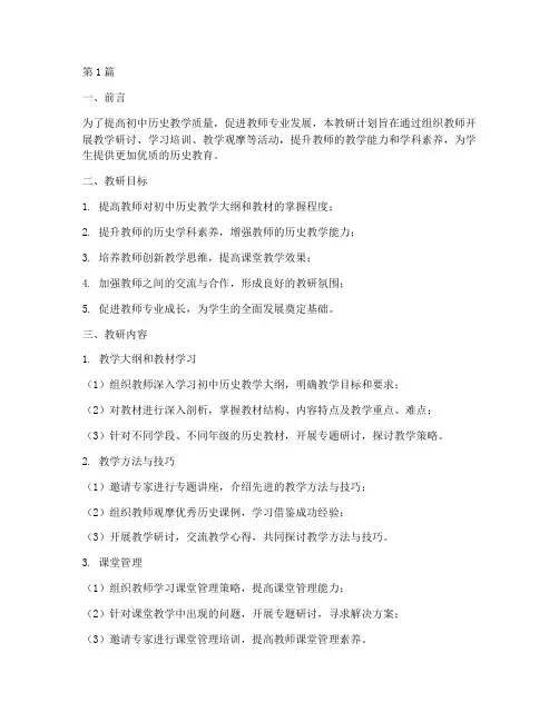 初中历史教师教研计划(3篇)