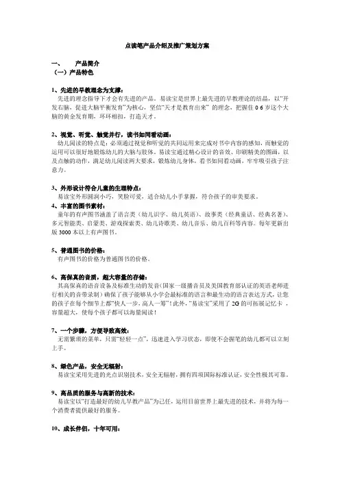 点读笔推广策划方案