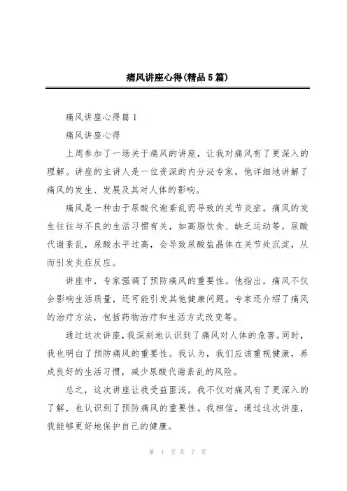 痛风讲座心得(精品5篇)