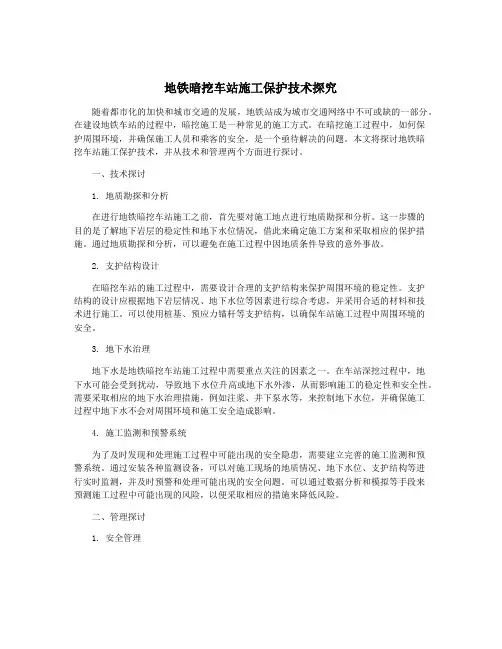 地铁暗挖车站施工保护技术探究