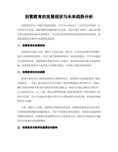 创客教育的发展现状与未来趋势分析