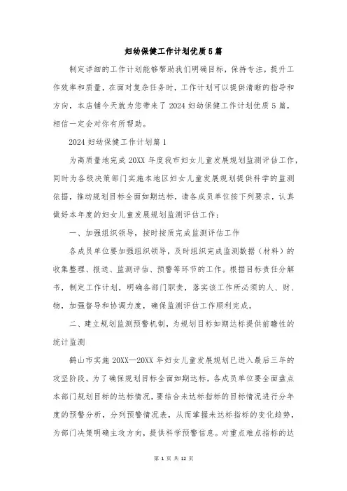 妇幼保健工作计划优质5篇